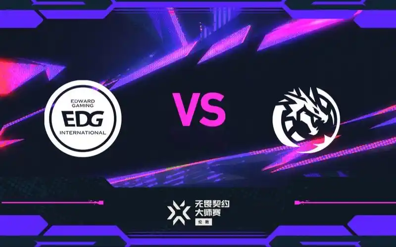 EDG败决对阵LEV惨遭压制，无畏契约冠军赛之路受阻